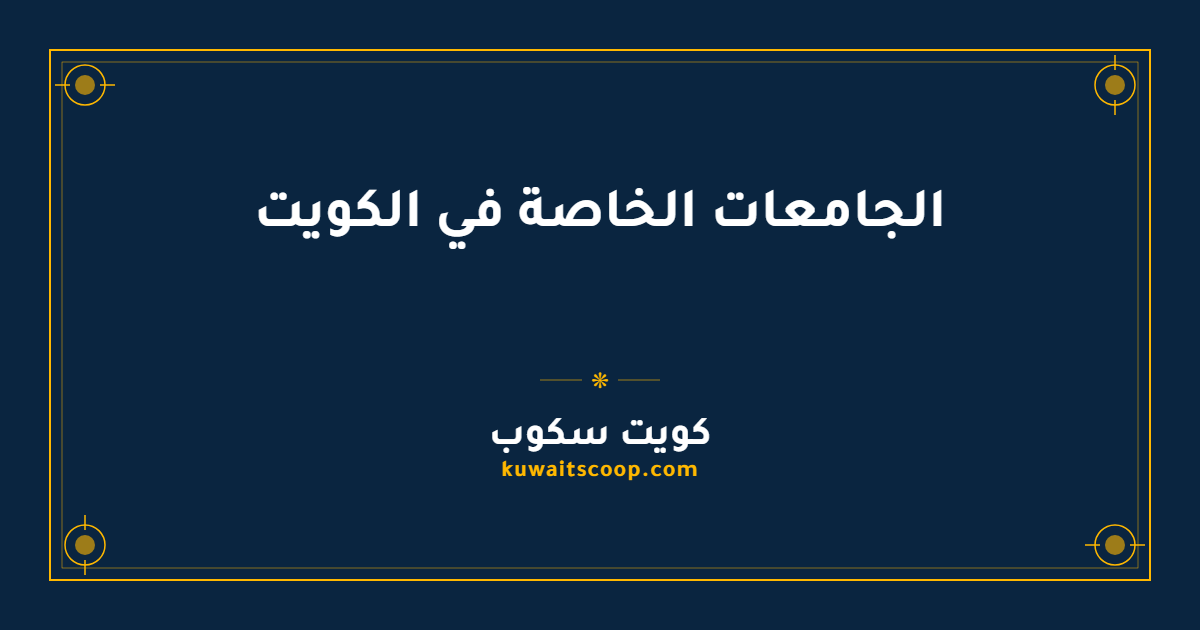 الجامعات الخاصة في الكويت للدبلوم والبكالوريوس والماجستير