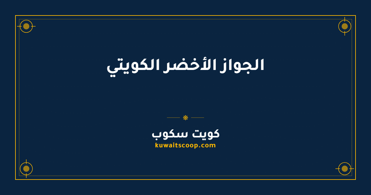 الجواز الأخضر الكويتي ومميزاته والفئات التي تحمله