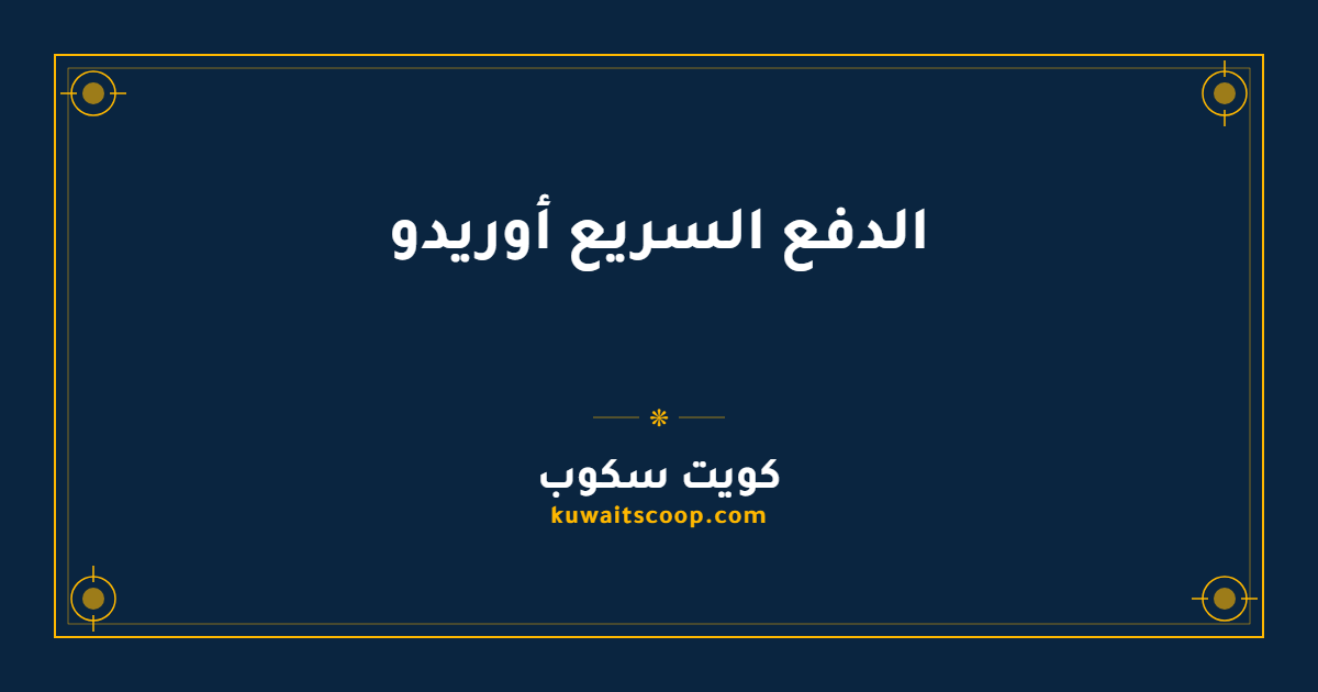 الدفع السريع أوريدو الكويت: الخطوات والرابط