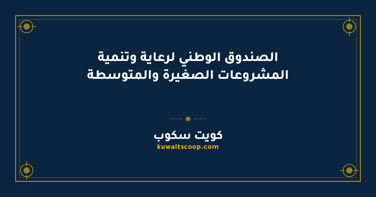 الصندوق الوطني لرعاية وتنمية المشروعات الصغيرة والمتوسطة في الكويت