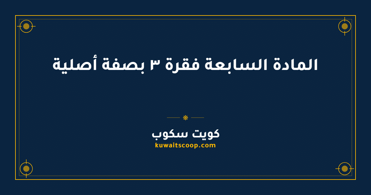 المادة السابعة فقرة ٣ بصفة أصلية في قانون الجنسية الكويتية