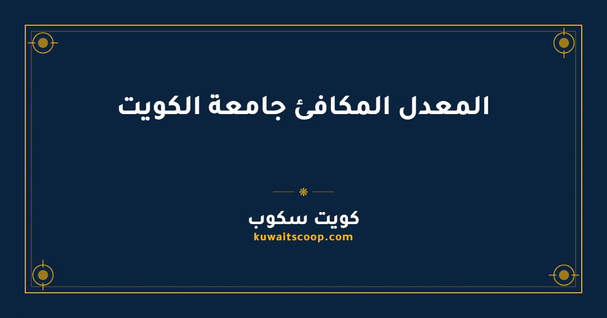 المعدل المكافئ جامعة الكويت: معادلة الحساب وأوزان الكليات