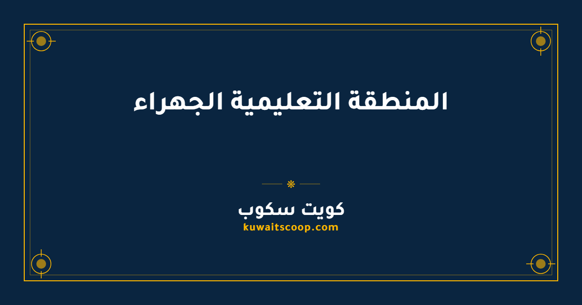 المنطقة التعليمية الجهراء: مهامها وبياناتها ومعلومات التواصل