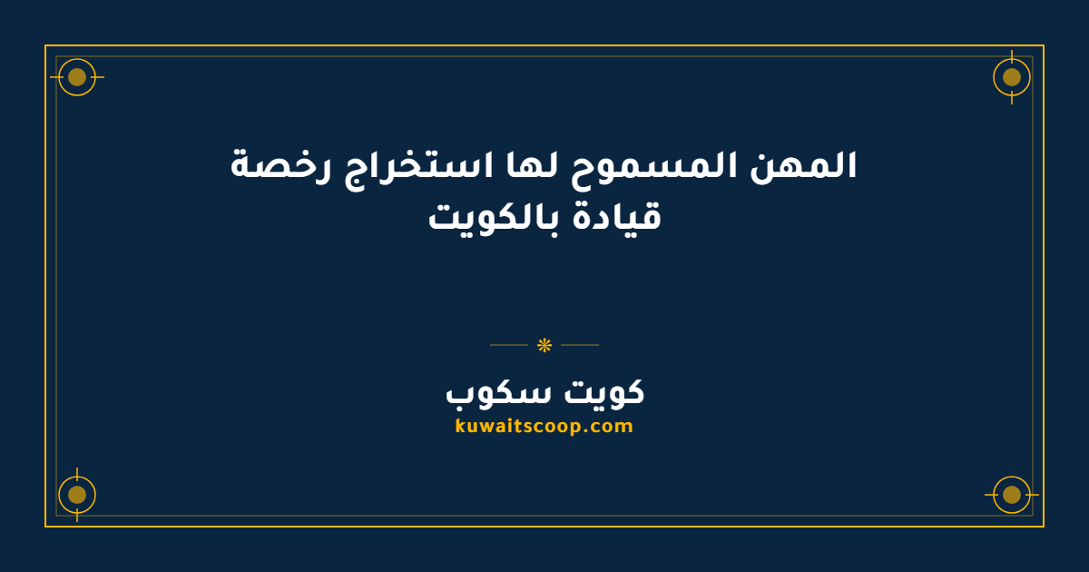 المهن المسموح لها استخراج رخصة قيادة بالكويت