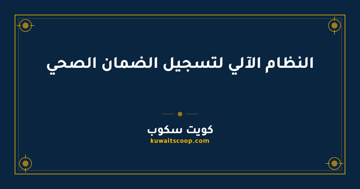 النظام الآلي لتسجيل الضمان الصحي: خطوات التسجيل ورابط الدخول