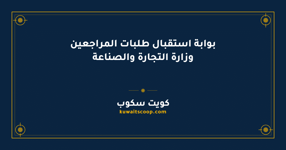 بوابة استقبال طلبات المراجعين وزارة التجارة والصناعة: الخدمات والتسجيل