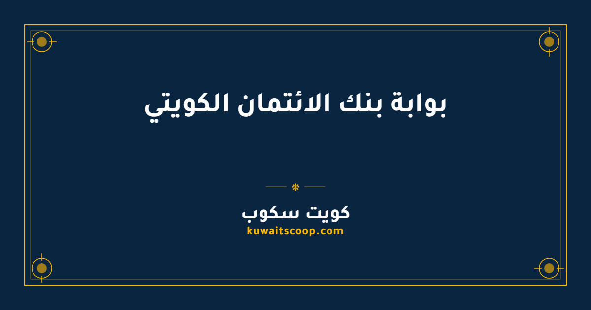 بوابة بنك الائتمان الكويتي وخطوات التسجيل فيها