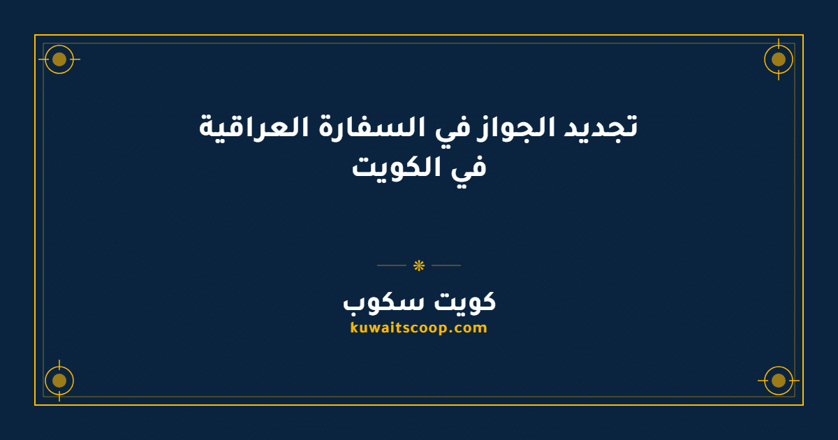 تجديد الجواز في السفارة العراقية في الكويت