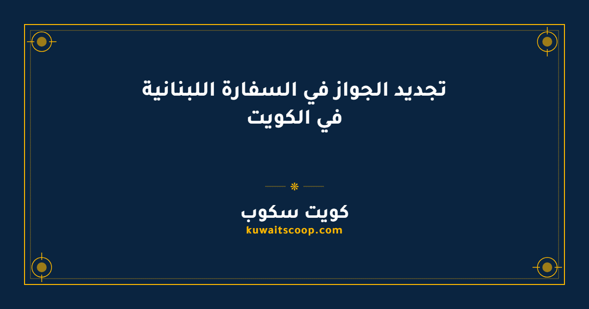 تجديد الجواز في السفارة اللبنانية في الكويت