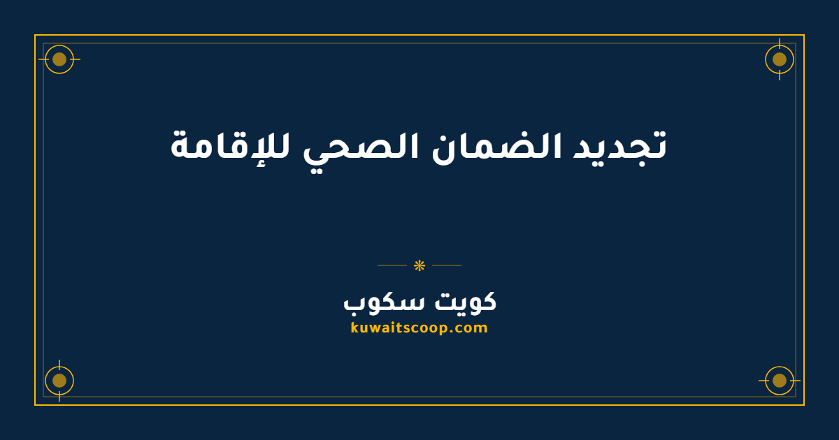 تجديد الضمان الصحي للإقامة في الكويت: الخطوات والرابط