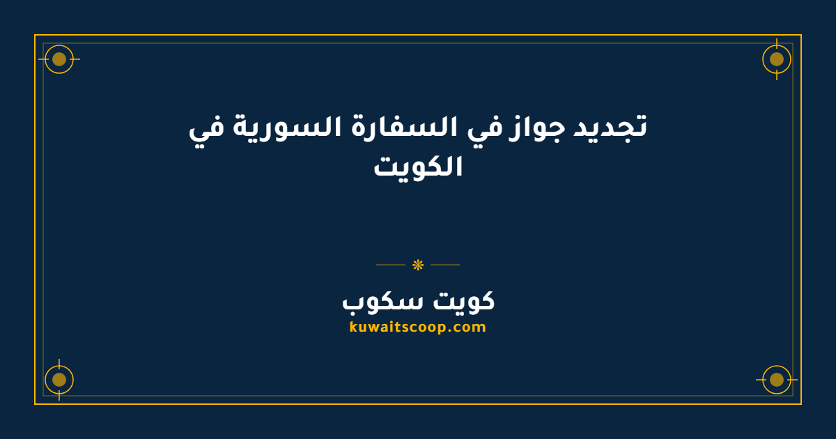 تجديد جواز في السفارة السورية في الكويت
