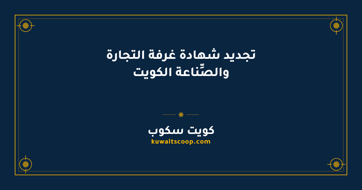 تجديد شهادة غرفة التجارة والصِّناعة الكويت إلكترونياً