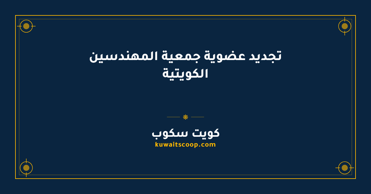 تجديد عضوية جمعية المهندسين الكويتية: الخطوات والمواعيد