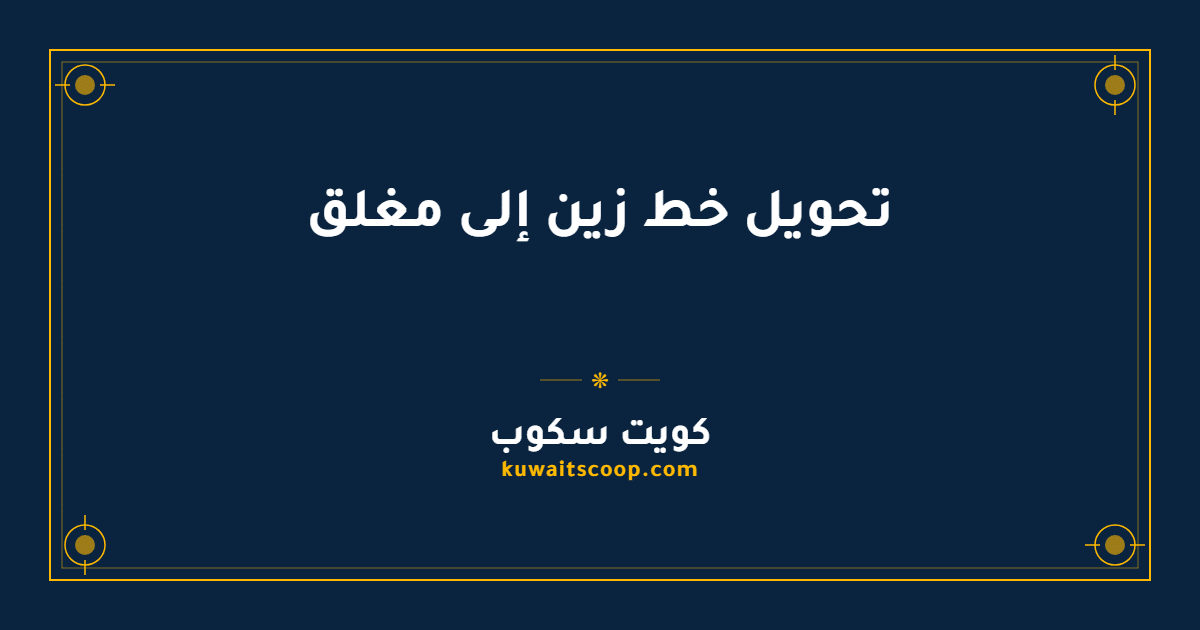 تحويل خط زين إلى مغلق في الكويت: الكود والخطوات