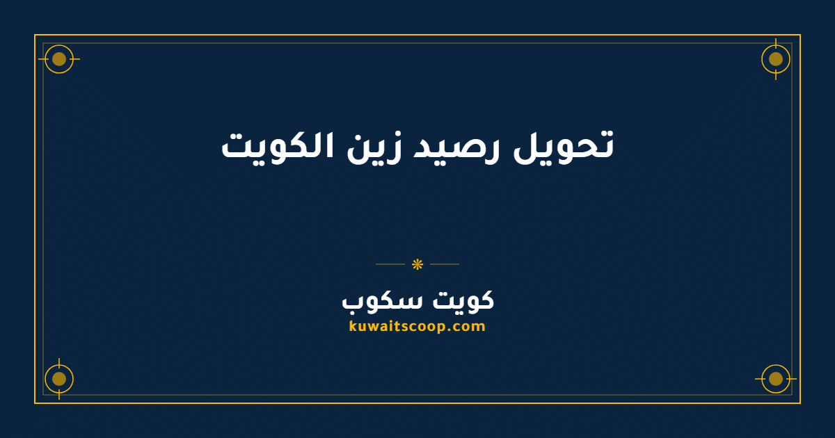 تحويل رصيد زين الكويت: طرق التحويل المحلي والدولي وشروطه