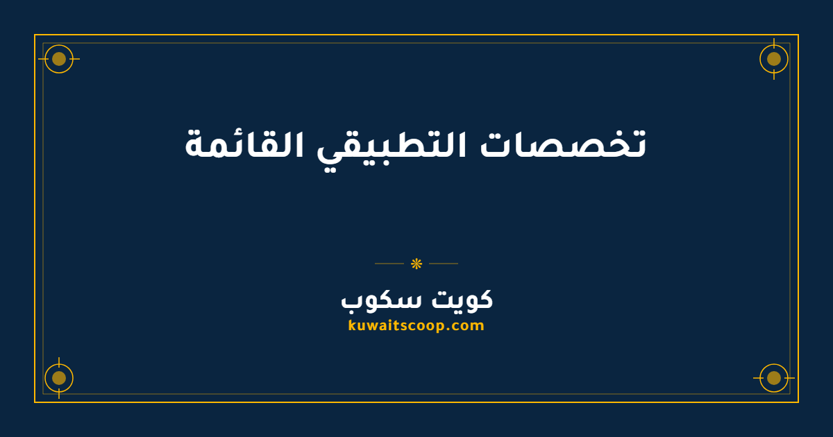تخصصات التطبيقي: القائمة الكاملة للبنين والبنات