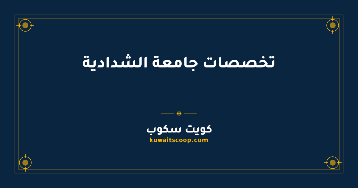 تخصصات جامعة الشدادية للبكالوريوس والماجستير والدكتوراه