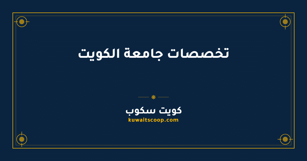 قائمة تخصصات جامعة الكويت في 16 كلية أكاديمية