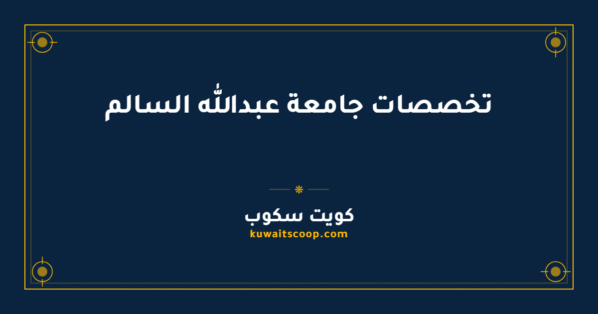 تخصصات جامعة عبدالله السالم في الكويت