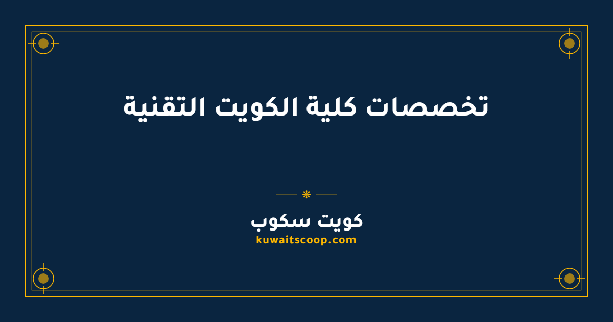 تخصصات كلية الكويت التقنية ومتطلبات القبول والتحويل