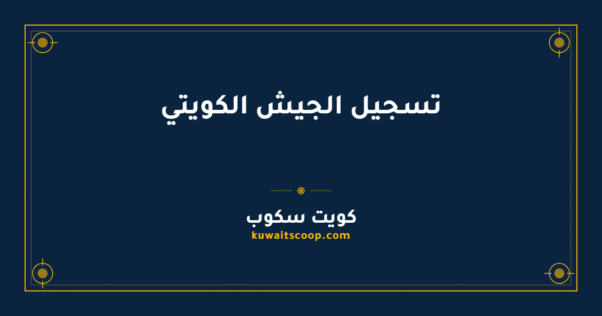 خطوات تسجيل الجيش الكويتي
