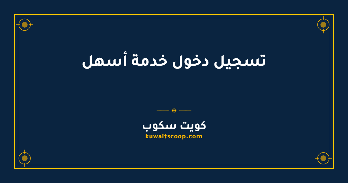تسجيل دخول خدمة أسهل للشركات في الكويت