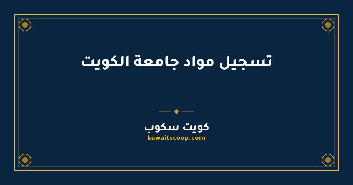 تسجيل مواد جامعة الكويت عبر النظام الإلكتروني