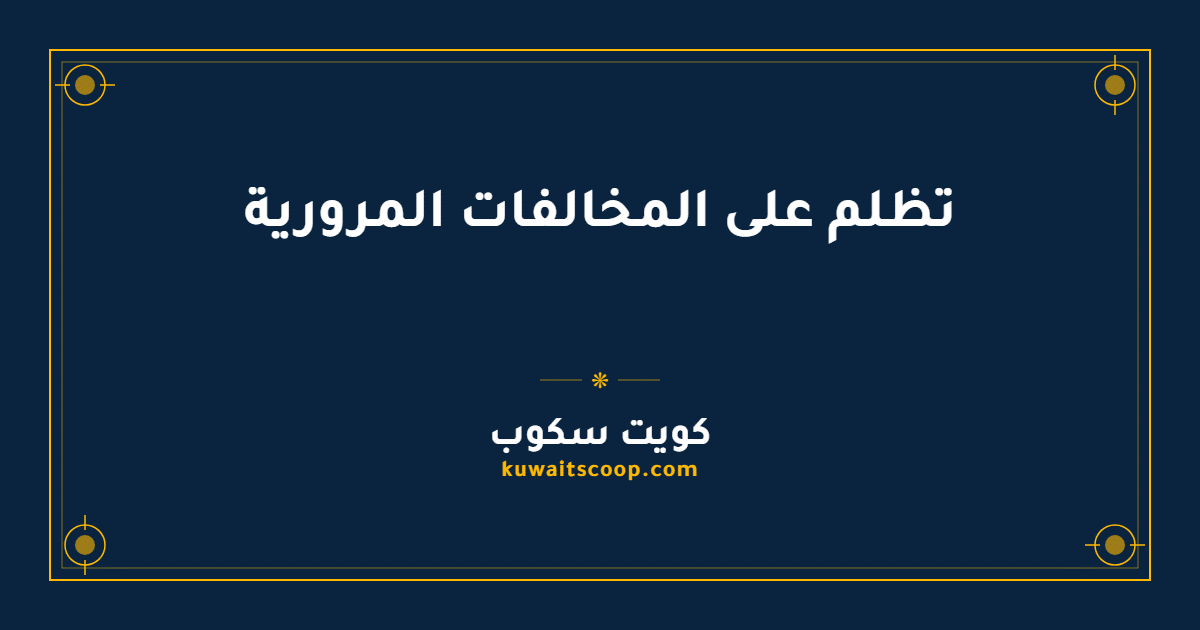 تظلم على المخالفات المرورية في الكويت: الخطوات والمتطلبات