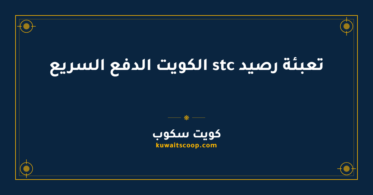 تعبئة رصيد stc الكويت الدفع السريع: الخطوات والروابط