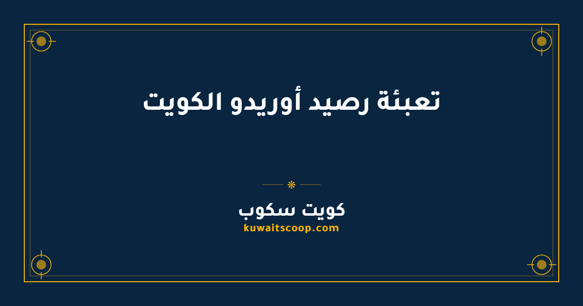 تعبئة رصيد أوريدو الكويت: الطرق والخطوات والكود