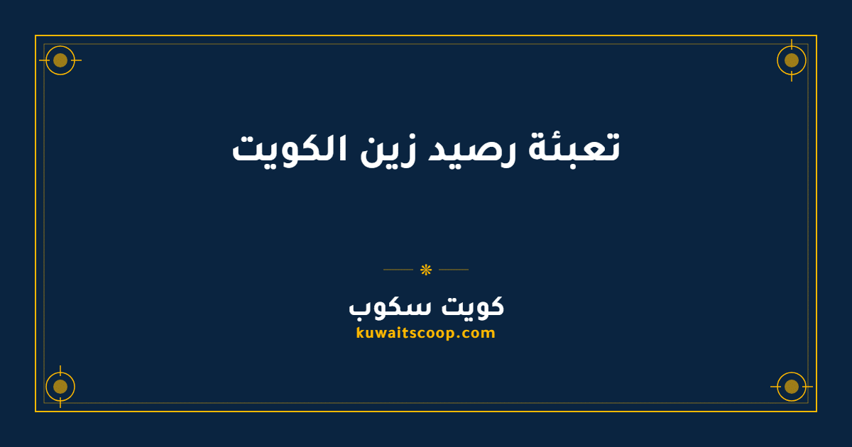 تعبئة رصيد زين الكويت: طرق الشحن الإلكترونية والتقليدية
