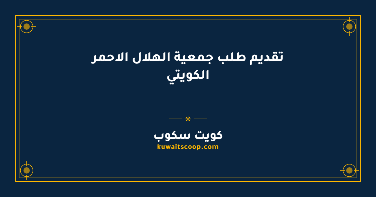تقديم طلب جمعية الهلال الاحمر الكويتي عبر نموذج التواصل الإلكتروني