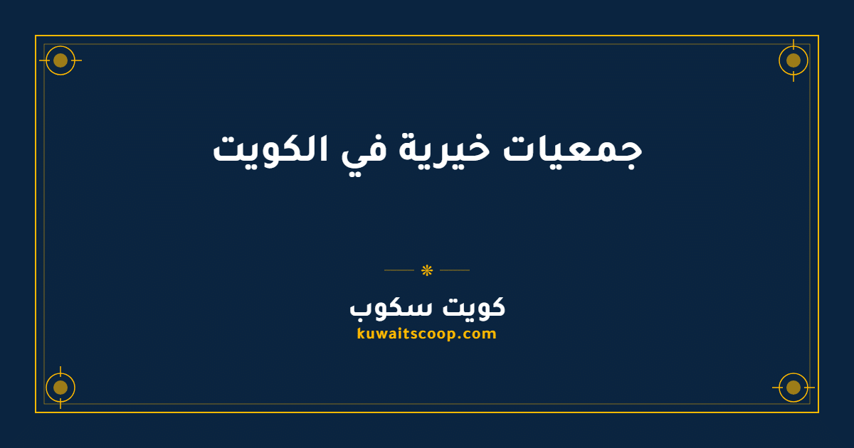 جمعيات خيرية في الكويت وأرقامها وعناوينها