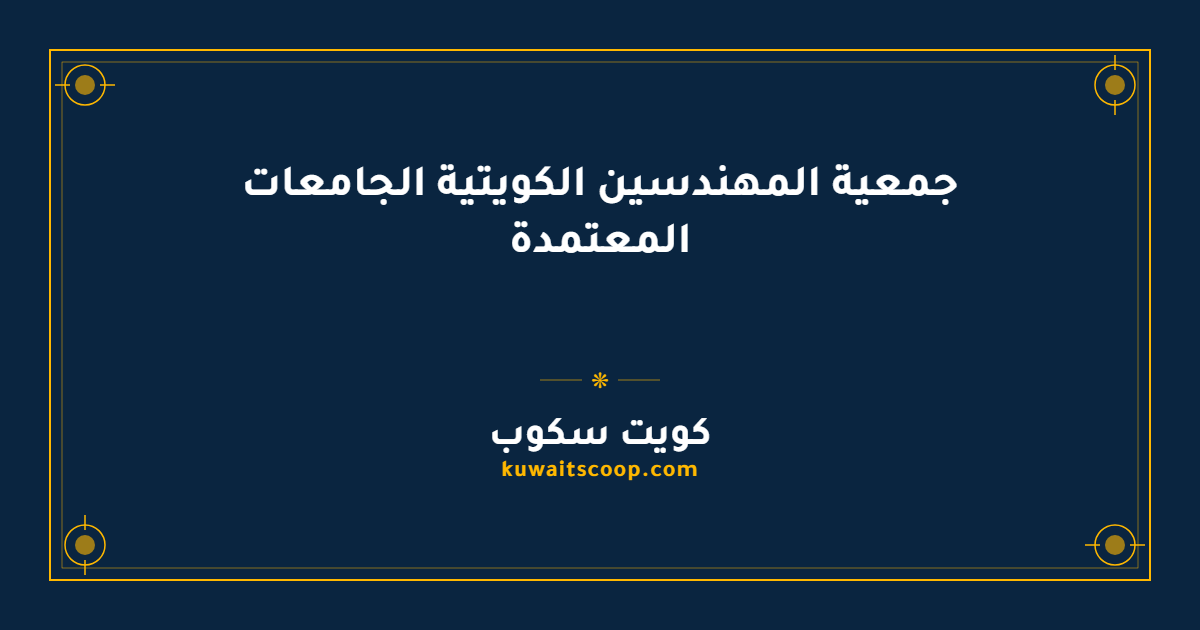 جمعية المهندسين الكويتية الجامعات المعتمدة: الشروط والاستعلام