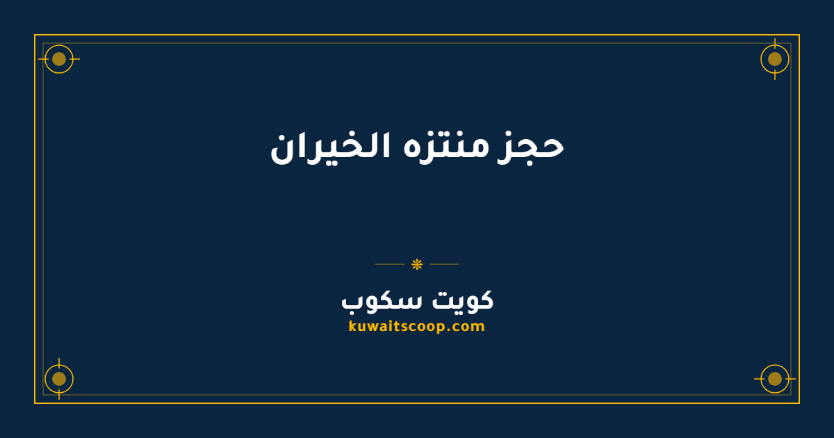 حجز منتزه الخيران عبر الموقع الإلكتروني الرسمي