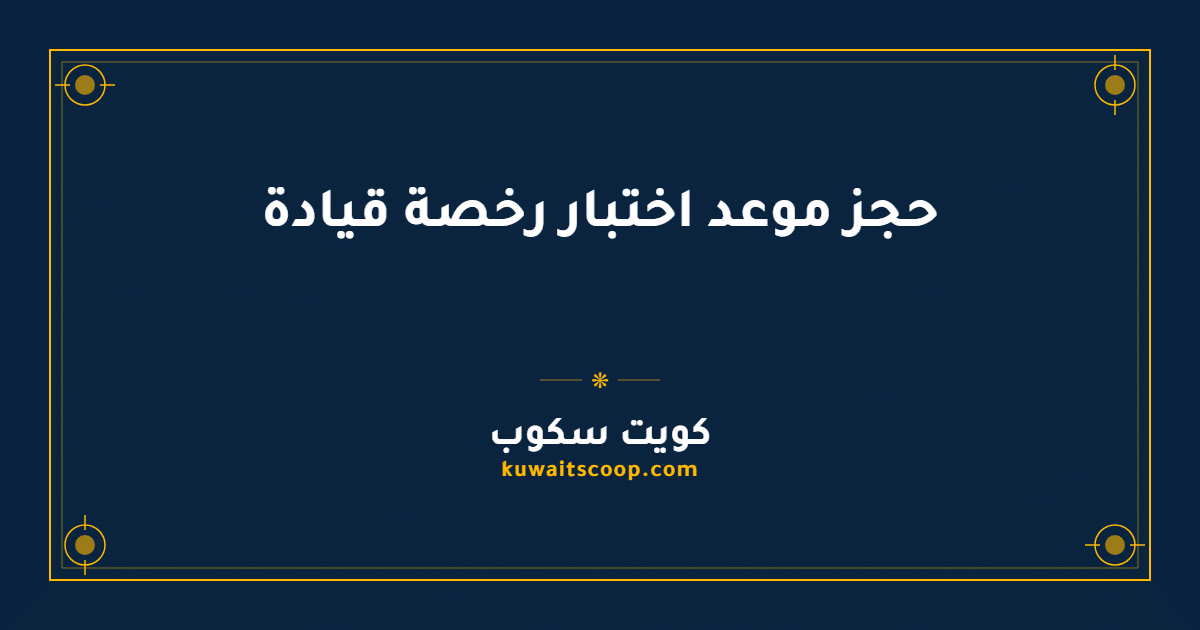 حجز موعد اختبار رخصة قيادة في الكويت عبر الإنترنت أو تطبيق سهل
