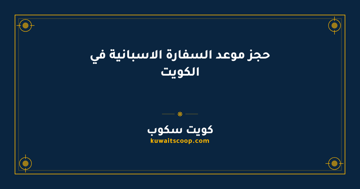 حجز موعد السفارة الاسبانية في الكويت عبر الإنترنت