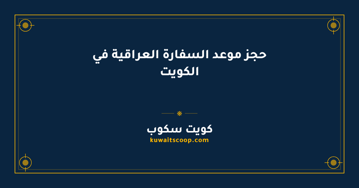 حجز موعد السفارة العراقية في الكويت