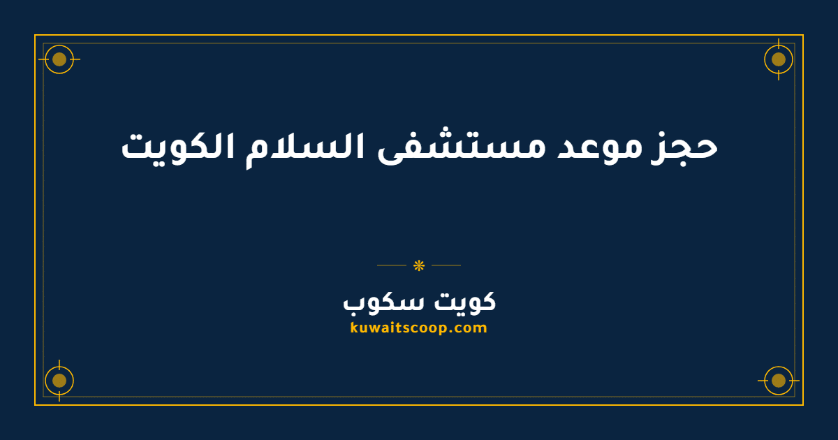حجز موعد مستشفى السلام الكويت عبر الإنترنت والهاتف
