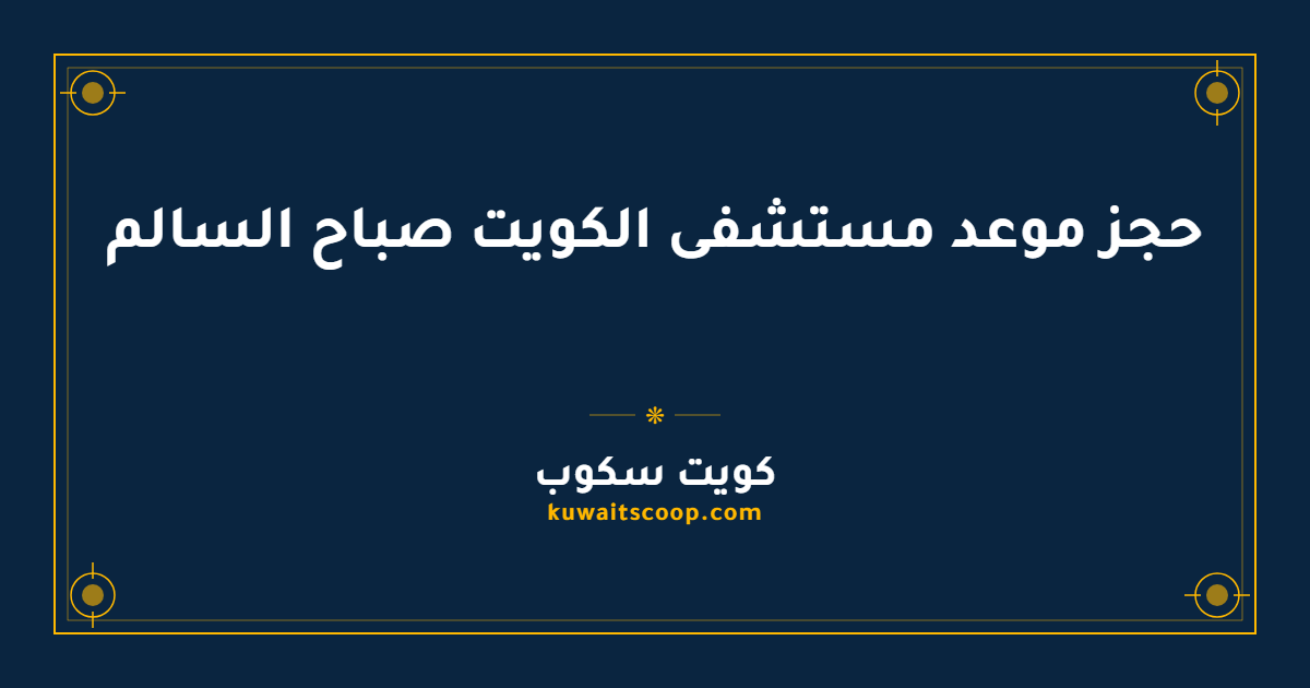 حجز موعد مستشفى الكويت صباح السالم عبر الموقع الإلكتروني