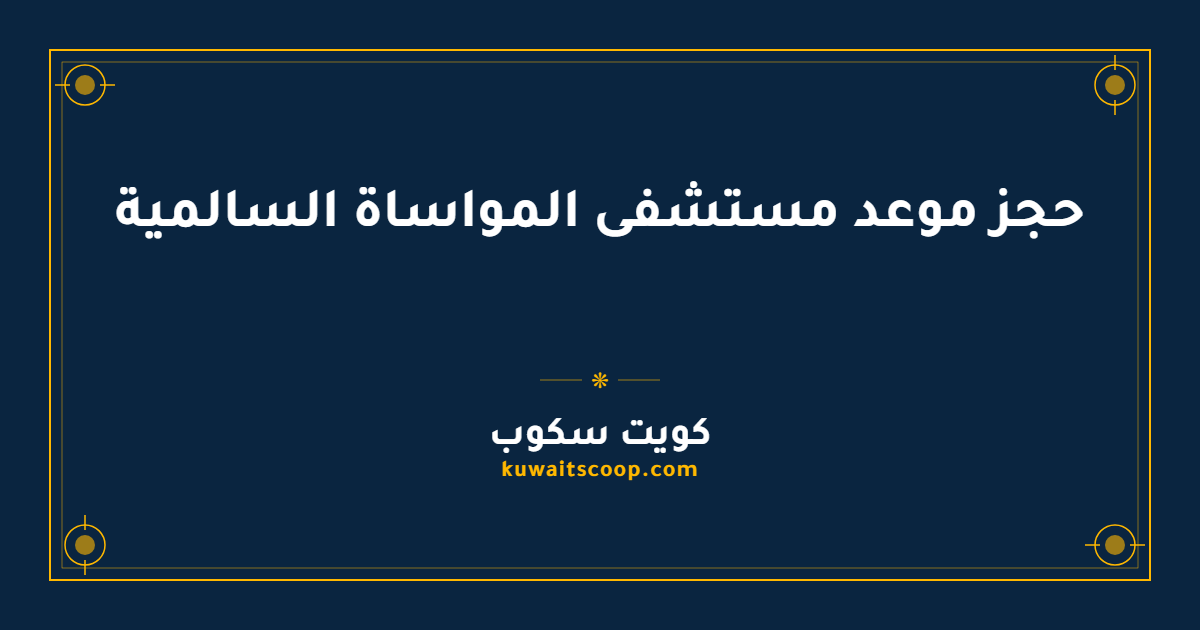 حجز موعد مستشفى المواساة السالمية عبر الخدمات الرقمية
