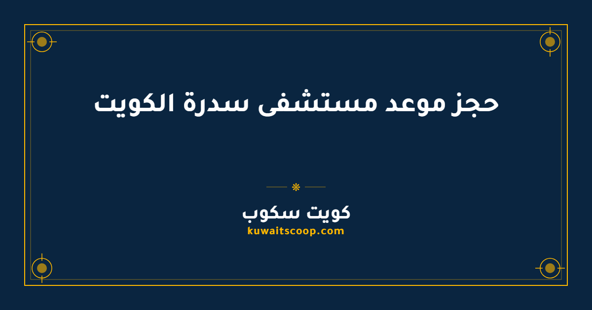 حجز موعد مستشفى سدرة الكويت وأرقام التواصل