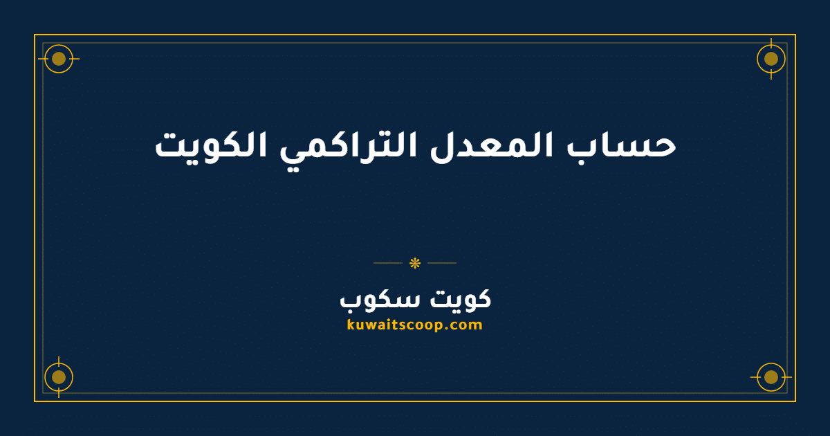 حساب المعدل التراكمي الكويت لجميع المراحل الدراسية