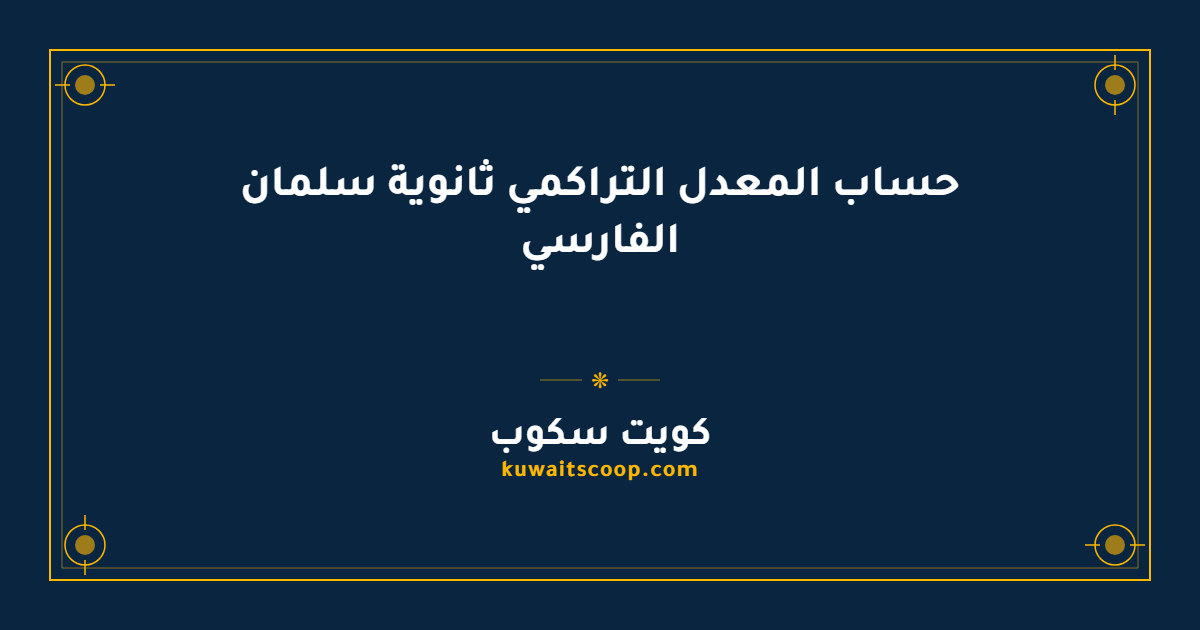 حساب المعدل التراكمي ثانوية سلمان الفارسي: الآلية والخطوات والرابط