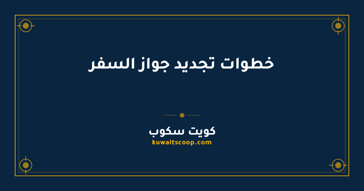 خطوات تجديد جواز السفر المصري في الكويت عبر القنصلية