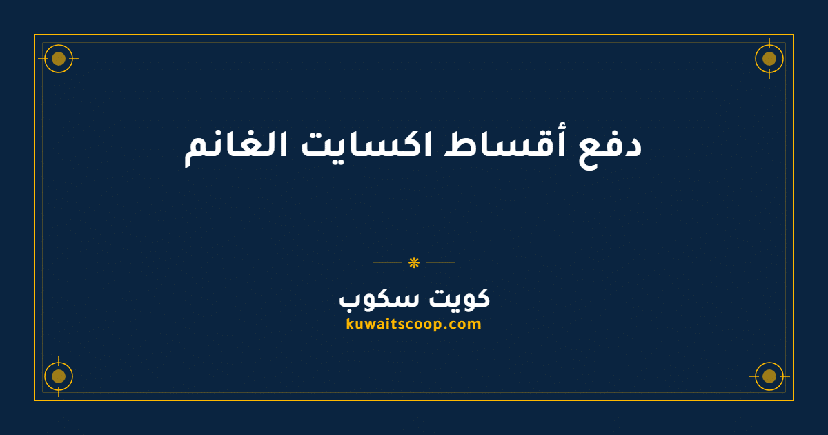 دفع أقساط اكسايت الغانم إلكترونياً عبر الموقع الرسمي