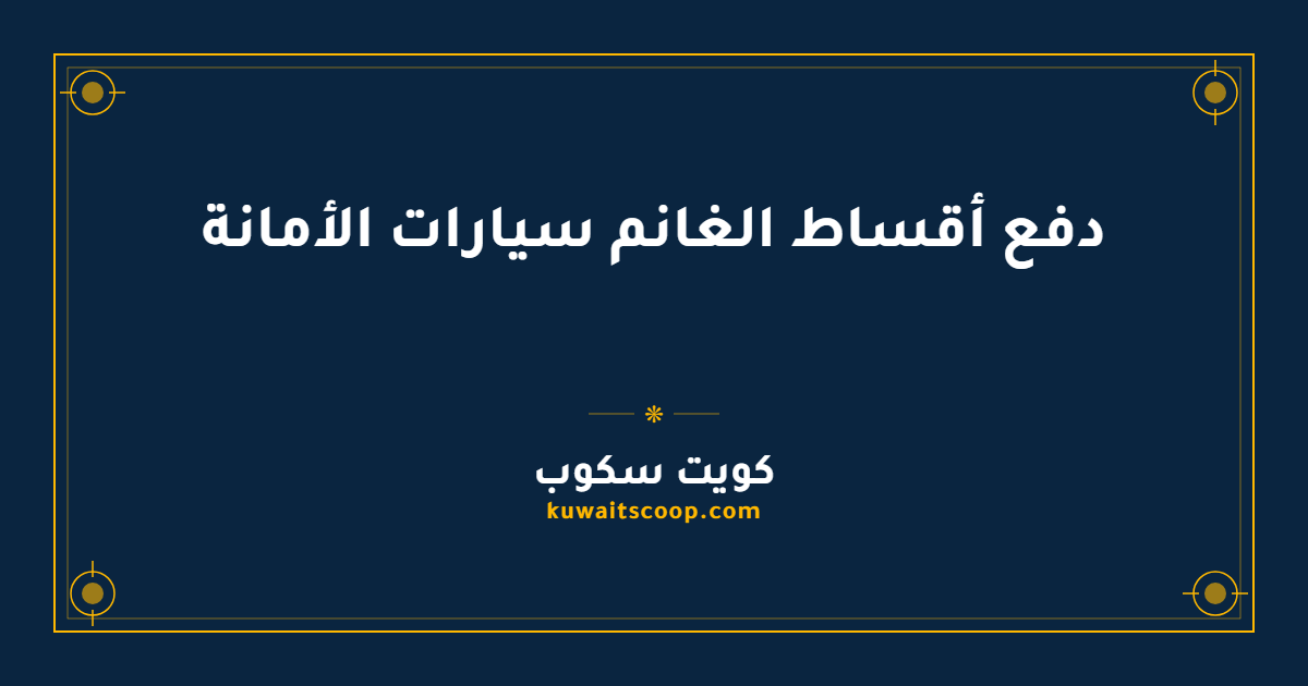 دفع أقساط الغانم سيارات الأمانة عبر الإنترنت