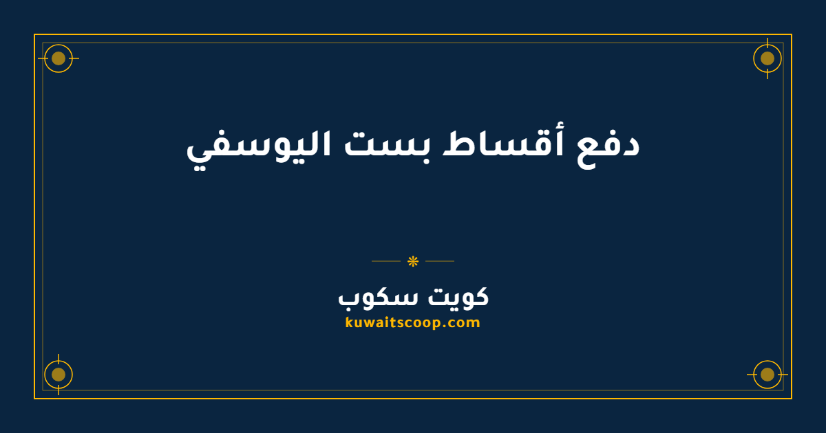 دفع أقساط بست اليوسفي إلكترونياً دون زيارة الفروع