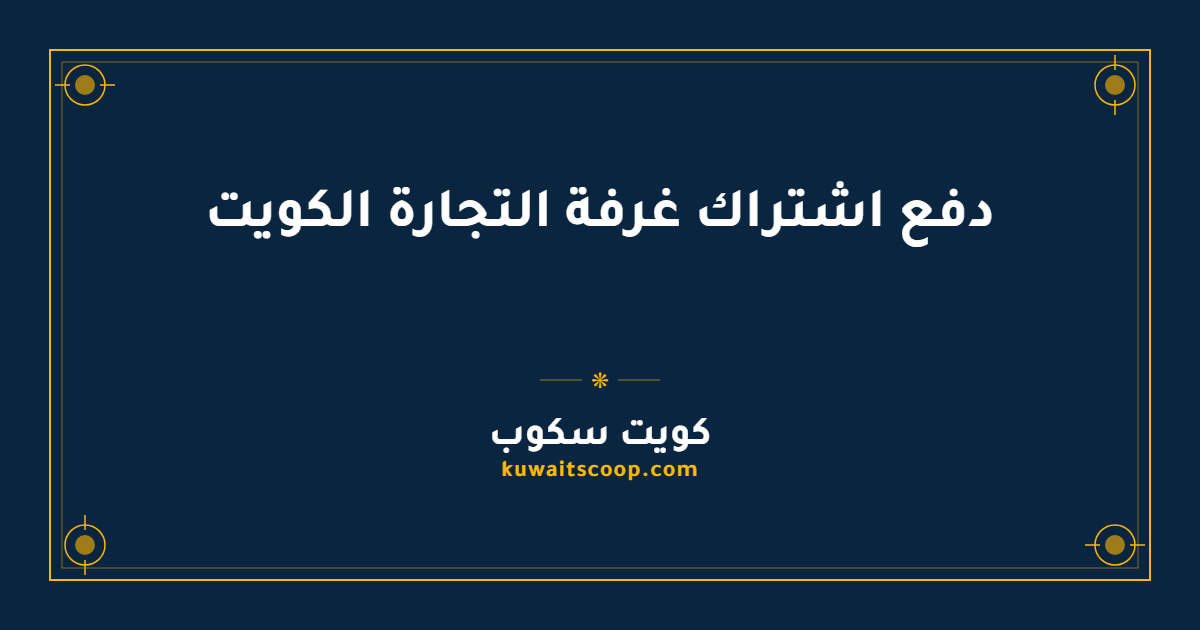 دفع اشتراك غرفة التجارة الكويت عبر البوابة الإلكترونية