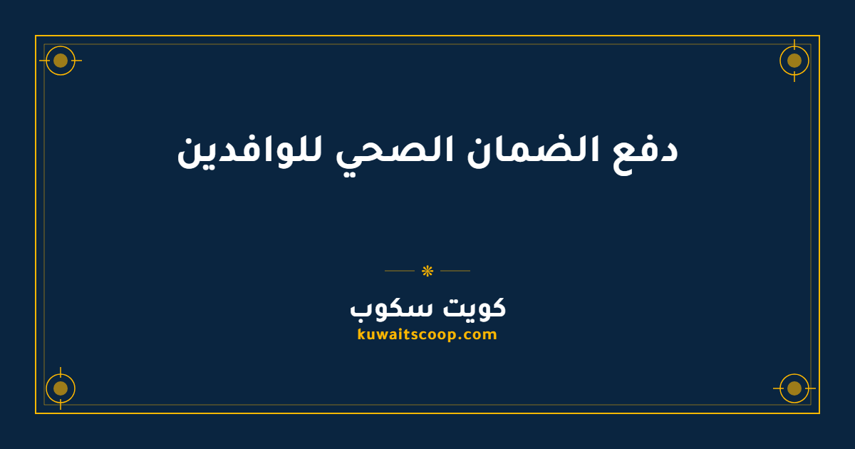دفع الضمان الصحي للوافدين في الكويت: الخطوات والرسوم والرابط